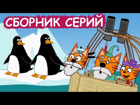 Три Кота | Сборник весёлых серий | Мультфильмы для детей