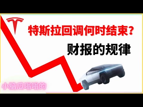 特斯拉何时回调结束？机构思维什么样？财报的规律？