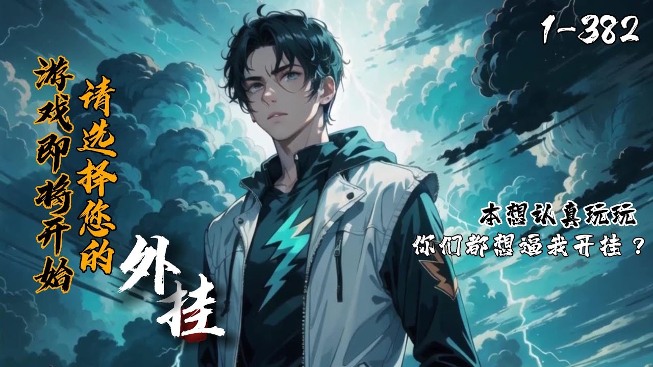 《游戏即将开始，请选择您的外挂》1-382（最新）林天穿越游戏都市，在这里游戏是全世界争相角逐的主题。一切皆可通过进入游戏世界获得！本想好好享受游戏的林天却被迫成了开挂选手，这游戏开局还能自选外挂的？