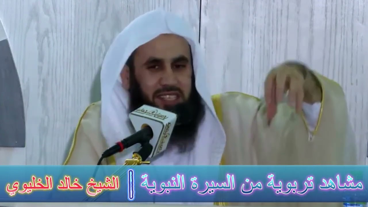 مشاهد تربوية من السيرة النبوية - الشيخ خالد الخليوي