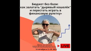 картинка: Бюджет без боли: как залатать “дырявый кошелёк” и перестать играть в финансовую рулетку