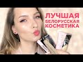 ЛУЧШАЯ белорусская косметика EVER. Мои фавориты.