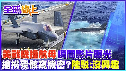 美日軍演"戰機撞航母"瞬間影片曝光 傳陸搶撈想偷機密?!@CtiTv ｜全球線上 - 天天要聞
