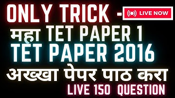 अख्खा पेपर २०१६ TET चा II Maha TET PREVIOUS YEAR PAPER 2016  I TET PAPER 1, # TET POSTPONE ZALI KA