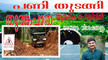 തുരങ്ക പാത  ആനക്കാം പൊയിലിൽ  യാത്രയും വിശേഷങ്ങളും