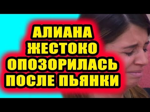 Дом 2 свежие новости от 29 января 2019 (эфир 29.01.2019)