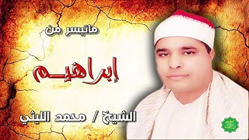 الشيخ محمد الليثي ماتيسر من سورة إبراهيم