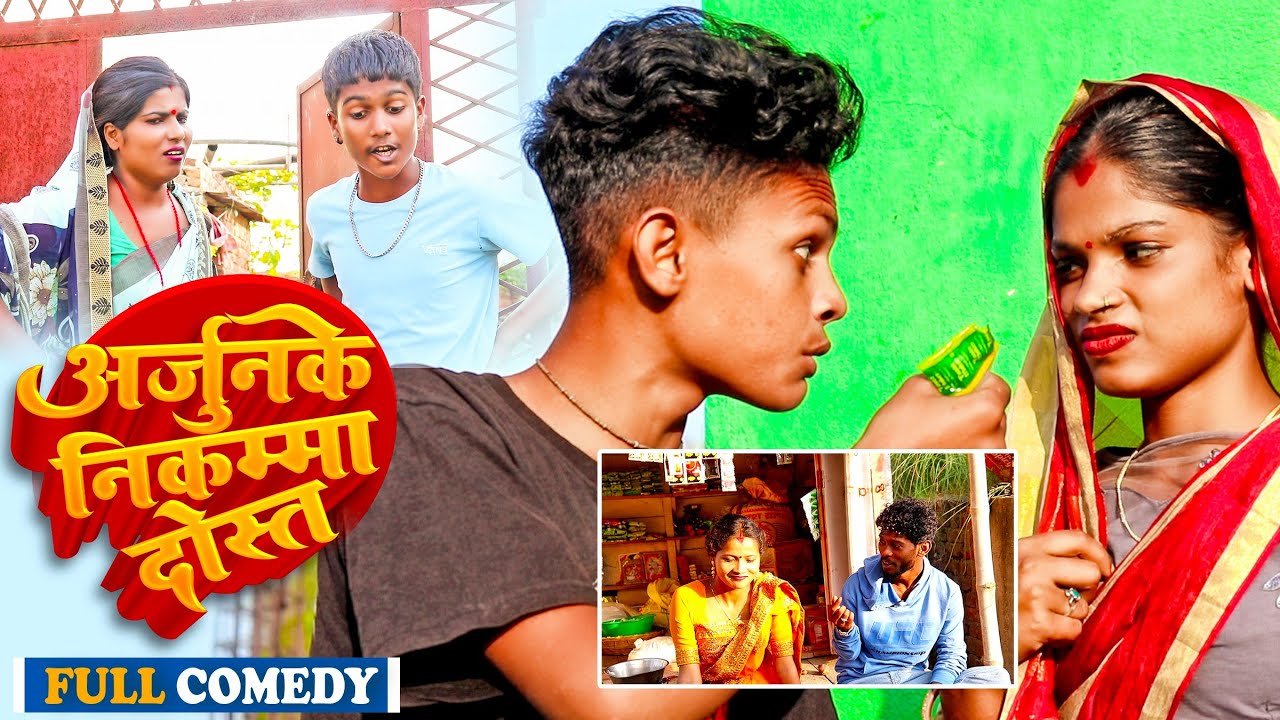 अर्जुनके निकम्मा दोस्त#Maithili comedy||Googlebaba Saptaribali Bambam Arjun Comedy