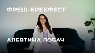 Алевтина Лобач та організація надихаючих сніданків "Фреш-брекфест"