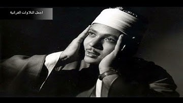 الشيخ عبدالباسط عبدالصمد وتلاوة مذهلة من سورة الكهف والتكوير والضحى والشرح والفاتحة من دمشق 1957 HD