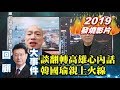 【2019少康戰情室發燒影片】獨家！韓國瑜親上火線談翻轉高雄心內話