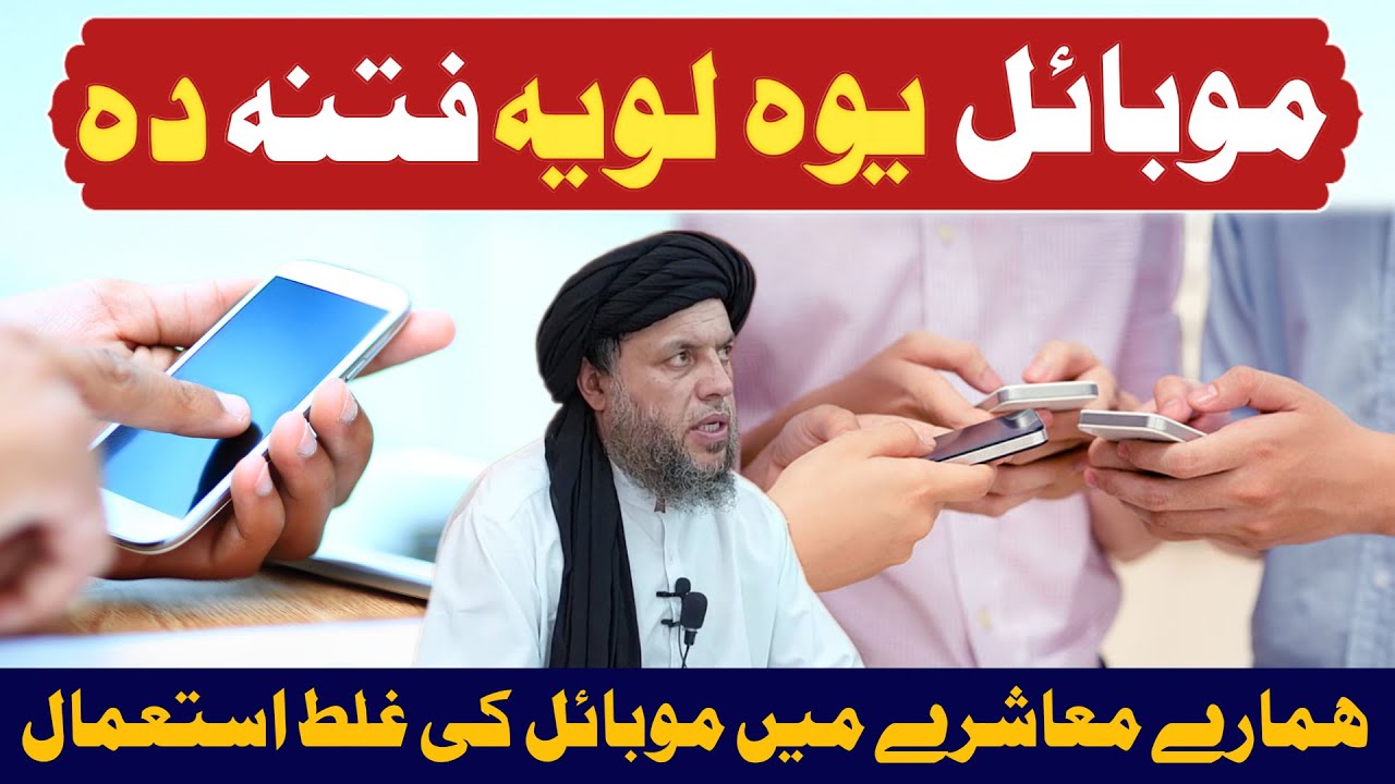 Mobile Ke Nuqsanat Social Massage Maulana Noor Uddin Agha YouTube