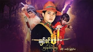 မြန်မာဇာတ်ကား- မှော်ဝင်ဓားနှင့် လှနတ်သူဇာ- မဟာမိုဘိုင်းတွင်ကြည့်ပါ - Myanmar Movie - Action - Drama