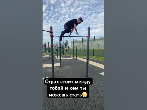 #турник #workout #элементынатурнике #воркаут #спорт #берииделай #страх ...