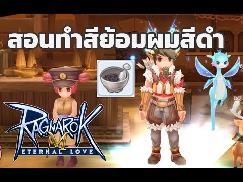 สีย้อมผม ro New 2022 Ragnarok M: Eternal Love สอนทำสีย้อมผมสีดำ ขายก็ได้ใช้เองก็ดี