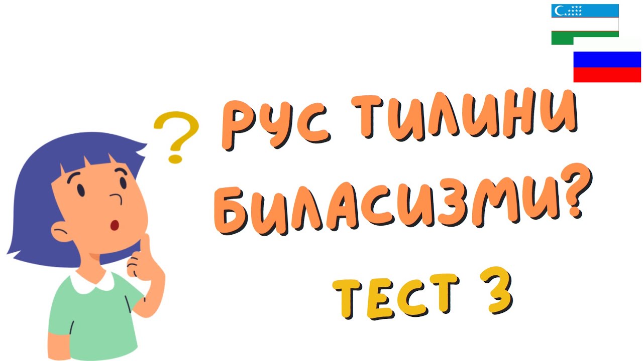 Rus tili boshlangich testi. TEST - 3 (A1)
