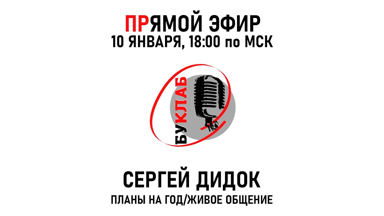 Запись прямого эфира 10 января 2026 с Сергеем Дидком. Планы на год / живое общение.