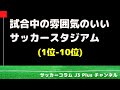 【Jリーグ】 試合中の雰囲気のいいスタジアム (トップ10)