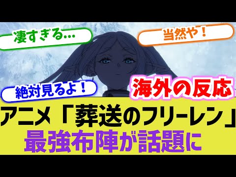 アニメ「葬送のフリーレン」の最強布陣が話題に！【海外の反応】