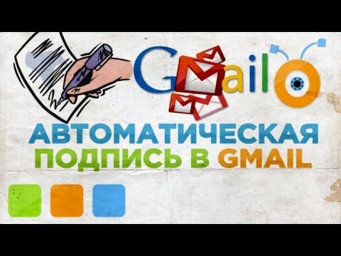 Как Создать Автоматическую Подпись в Gmail