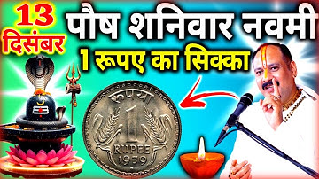 13 दिसंबर पौष शनिवार नवमी तिथि के दिन 1 रूपए का सिक्का वाला उपाय जरुर करे || Pradeep Ji Mishra