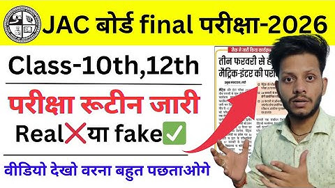 JAC 2026 रूटीन real❌fake ✅| jac board class 12 time table 2026 | Jac class 10 exam date 2026