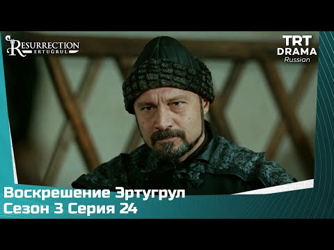 Воскрешение Эртугрул Сезон 3 Серия 24