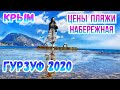 Гурзуф отдых 2020. ВСЁ ЗАКРЫТО? Цены, пляжи, набережная. Крым отдых 2020. Крым 2020.