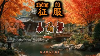 (FEMALE KARAOKE) Zheng Fu 征服 - Li Yi Jun 李翊君
