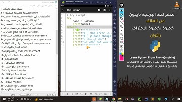تعلم بايثون من الهاتف اقتناص الاخطاء (try except) | learn python from phone