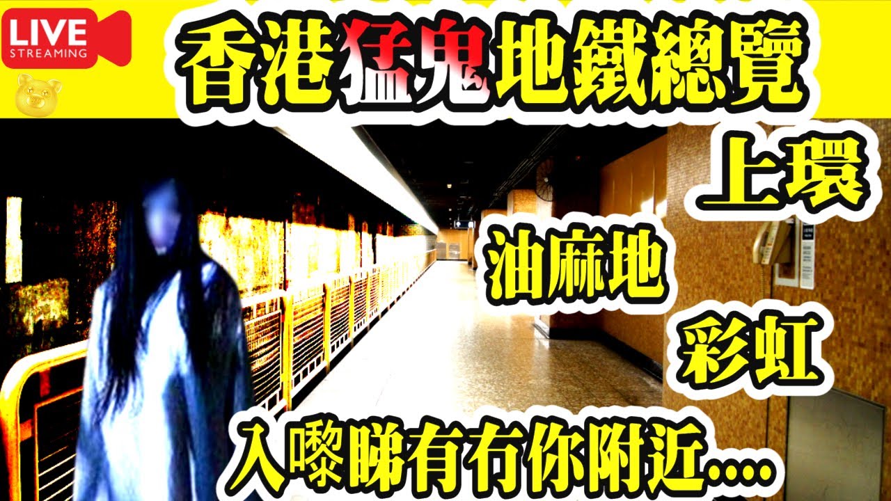 Smart Travel娛樂八卦|#恐怖靈異│#鬼故|#都市傳說|#香港猛鬼地鐵|#上環站|#油麻地站|#彩虹站|#梗有一間喺左近|入嚟睇 睇 ...