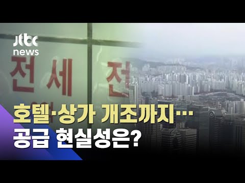 호텔·상가 등 리모델링 공급, 현실성은? "빠르게 공급 가능할 것" / JTBC 뉴스ON