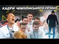 Рік Луческу в Динамо / конфлікт із ультрас, чемпіонство і прогрес футболістів