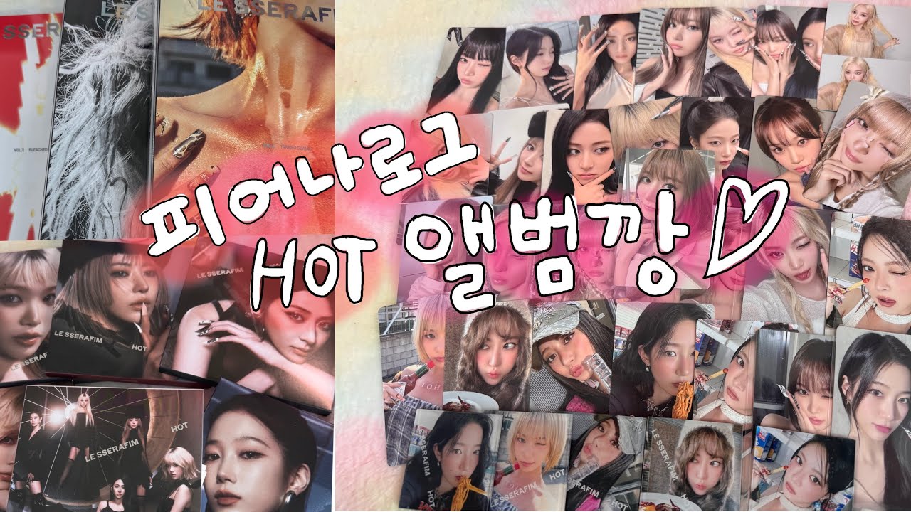 [피어나로그]FEARNOT 르세라핌 HOT앨범깡 포카가 26장?! Lesserafim 5th mini album unboxing HOT 앨범깡