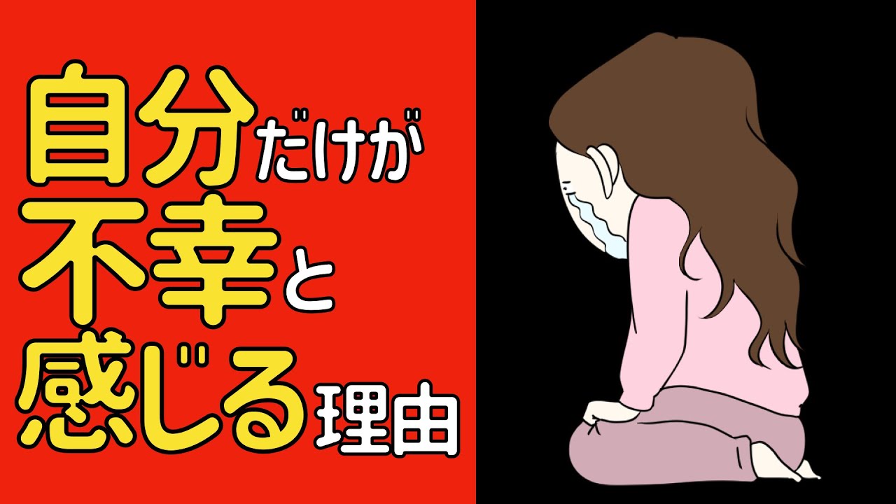 自分ばかりが不幸だと感じる理由