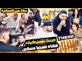 ردة فعلهم 😂 مبغاوش يكذبو فالمداق 😤 معجبهمش تراند 😂
