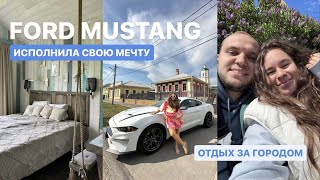 Исполнила мечту: купила Ford Mustang, наша поездка за город