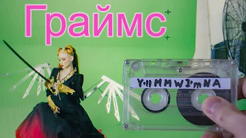 You’ll Miss Me When I’m Not Around - Grimes (IRL Hologram Video)