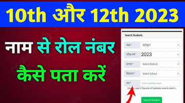 Name se roll number kaise pata kare 2023 || how to find up board roll number by name
