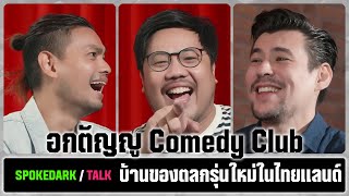 SpokeDark / Talk : อกตัญญู Comedy Club บ้านของตลกรุ่นใหม่ในไทยแลนด์ [ร่วมกด JOIN สนับสนุนเราหน่อยนะ]