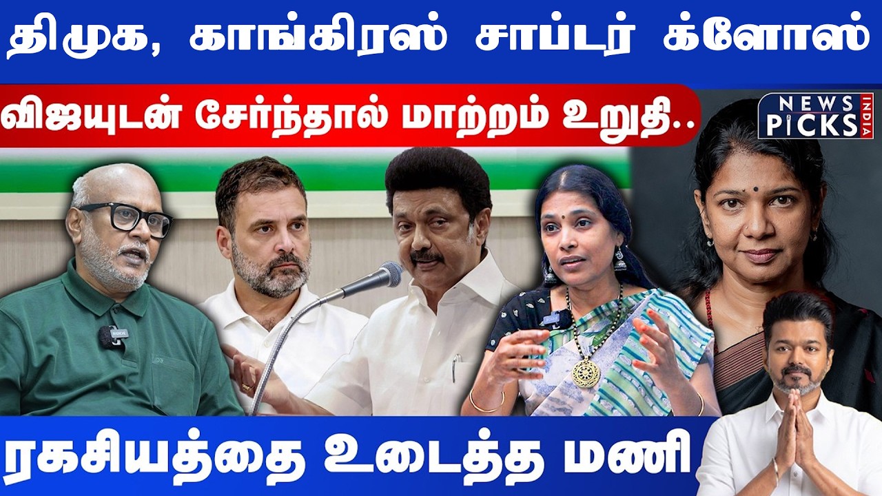 Journalist Mani Interview : திமுக, காங்கிரஸ் சாப்டர் க்ளோஸ்.. Vijay -யுடன் சேர்ந்தால் மாற்றம் உறுதி