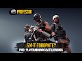 БУНТ ГОВОРИТЕ? - PlayerUnknown’s Battlegrounds