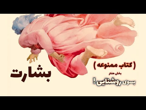 کتاب ممنوعه بشارت بخش هفتم