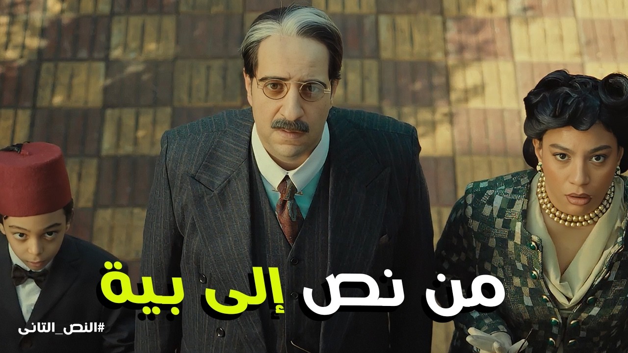 النص التانى | تحول نص لـ  غصون صبان : بوس إيد ستك مديرة المنزل يا شربل ! 😂