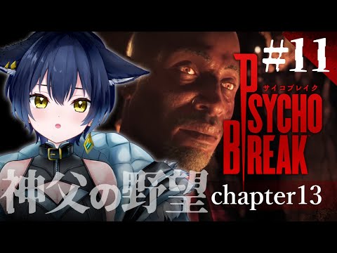 【 11:PsychoBreak2/サイコブレイク2 】トラウマ克服セバスチャンの反撃開始!【 ホラゲ大好きVtuber/猫衣がる 】