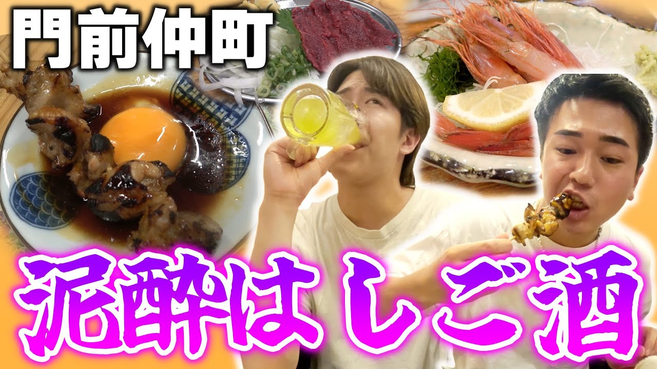 【泥酔】結成６周年の記念すべき日にベロベロに酔っぱらって悪ガキになったゲイｗｗｗ【門前仲町はしご酒】