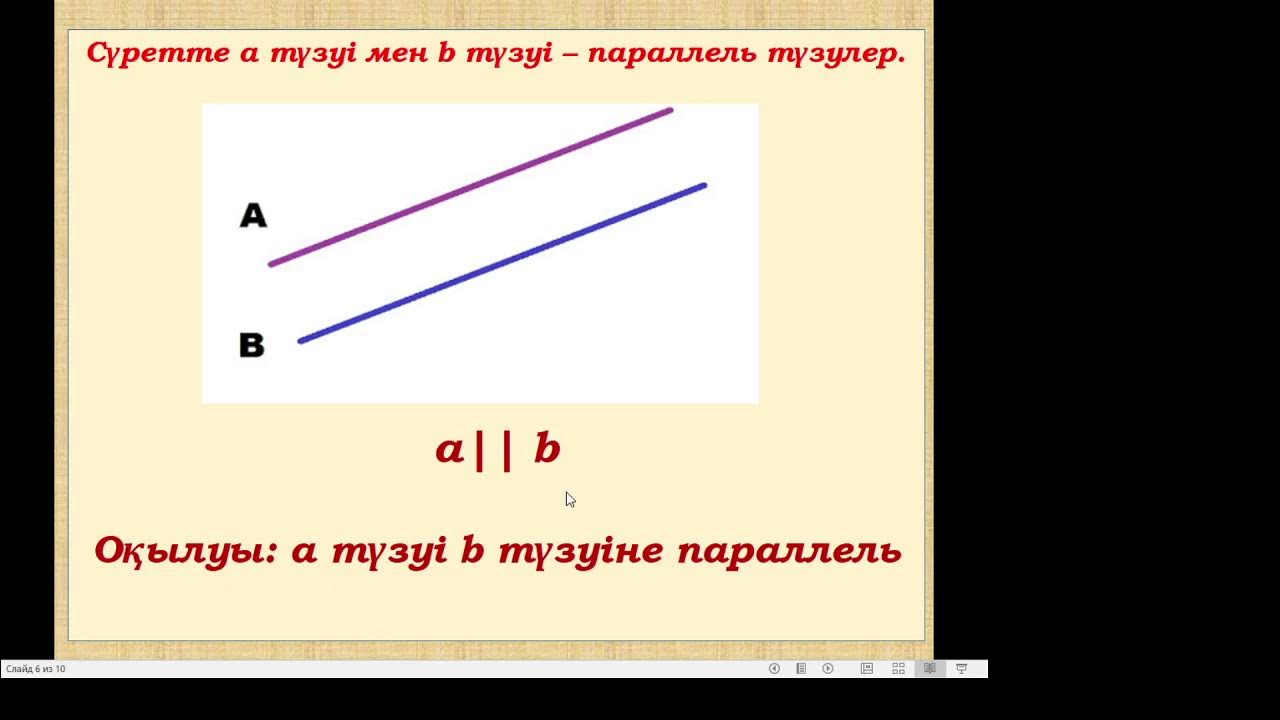 Перпендикуляр түзулер. Параллель түзулер 6 сынып. Параллель деген не. Параллель түзулер 6 сынып. Параллель түзулер.