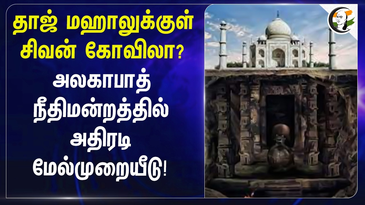 ⁣தாஜ் மஹாலுக்குள் சிவன் கோவிலா? Alahabad நீதிமன்றத்தில் அதிரடி மேல்முறையீடு!