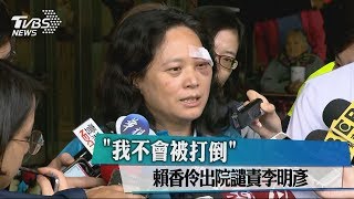 「我不會被打倒」 賴香伶出院譴責李明彥