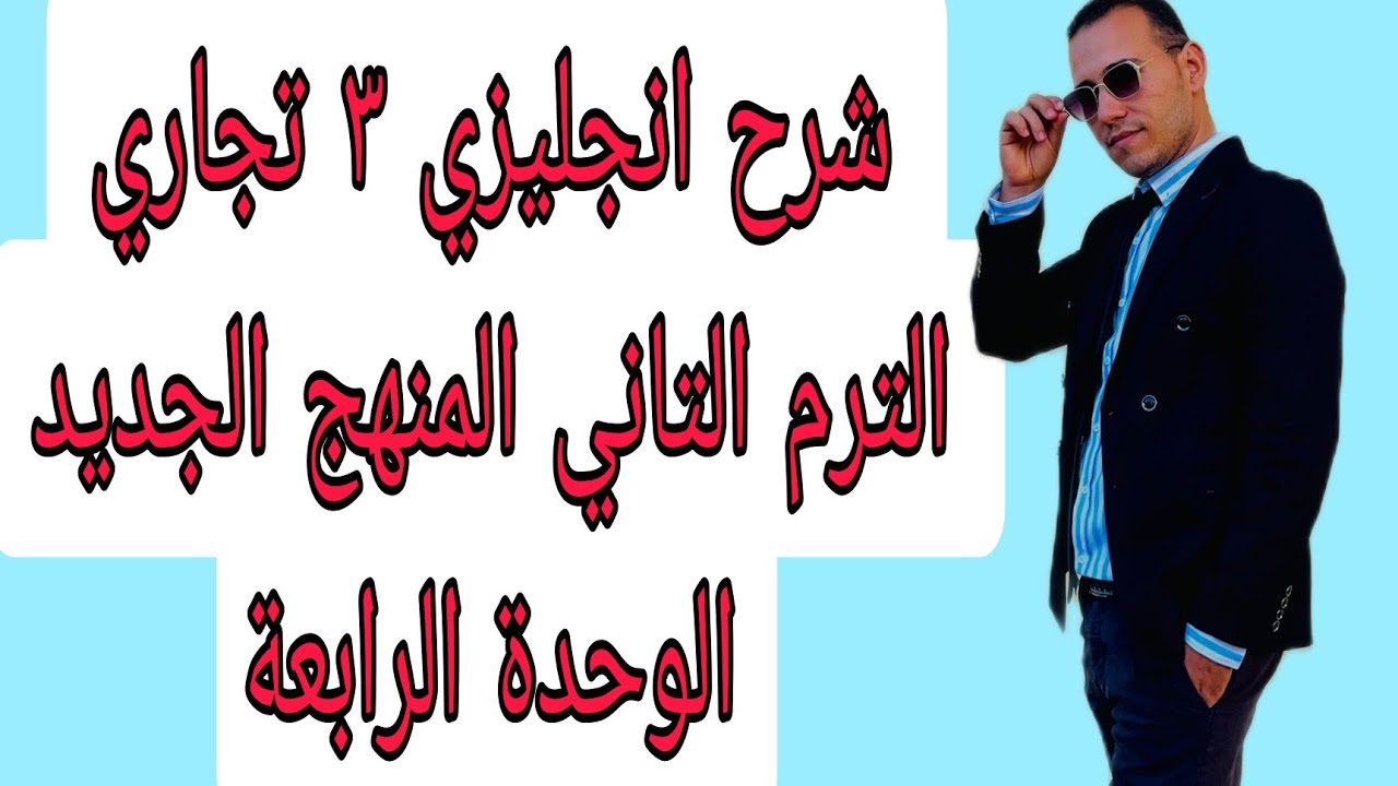 جرامر الوحدة الرابعة 3 تجاري